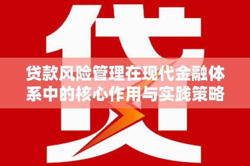 清涧贷款风险管理在现代金融体系中的核心作用与实践策略