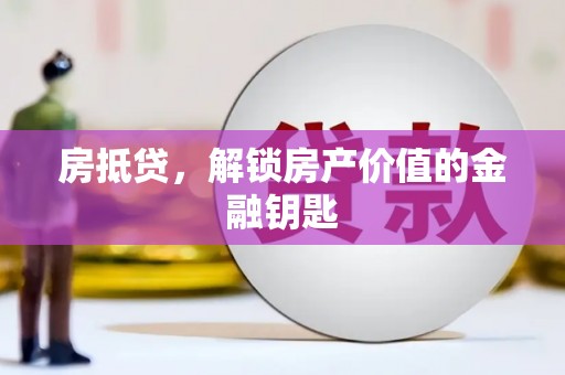 清涧房抵贷，解锁房产价值的金融钥匙
