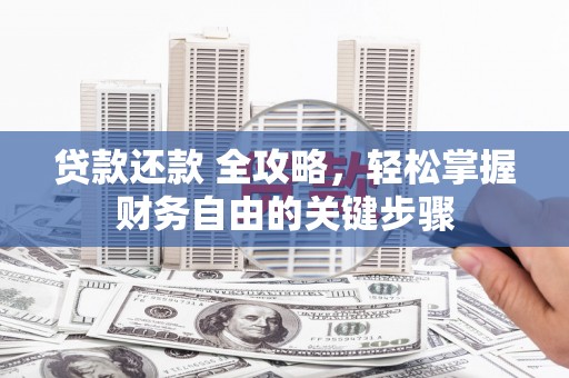 清涧贷款还款 全攻略，轻松掌握财务自由的关键步骤