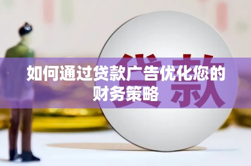 清涧如何通过贷款广告优化您的财务策略