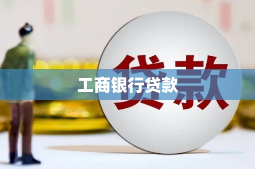 清涧工商银行贷款