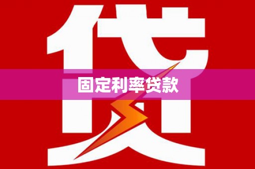 清涧固定利率贷款