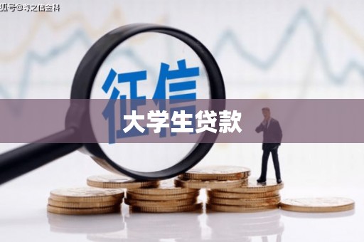 清涧大学生贷款