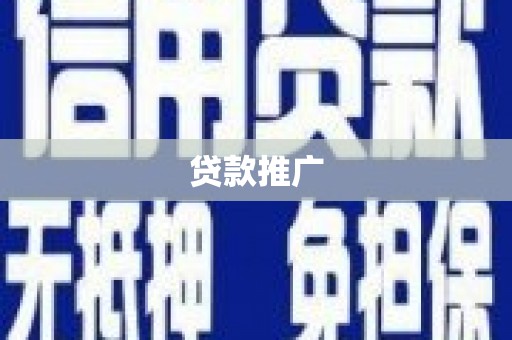 清涧贷款推广