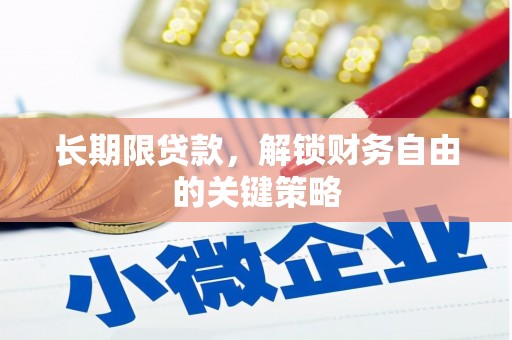 清涧长期限贷款，解锁财务自由的关键策略