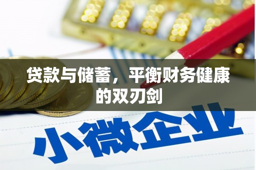清涧贷款与储蓄，平衡财务健康的双刃剑