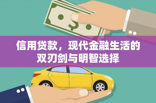 清涧信用贷款，现代金融生活的双刃剑与明智选择