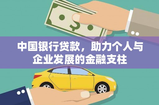 清涧中国银行贷款，助力个人与企业发展的金融支柱