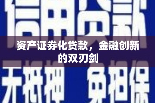 清涧资产证券化贷款，金融创新的双刃剑