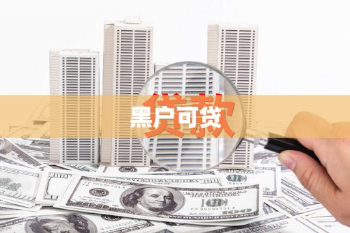 清涧黑户可贷
