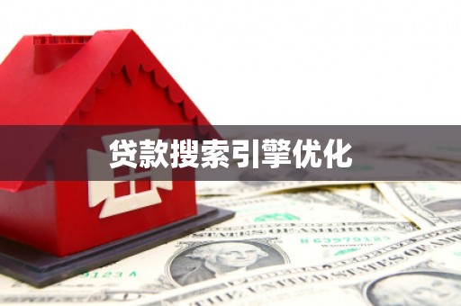 清涧贷款搜索引擎优化
