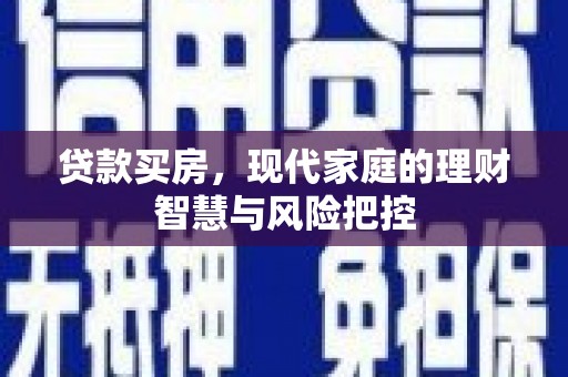 清涧贷款买房，现代家庭的理财智慧与风险把控