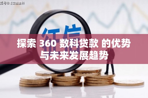 清涧探索 360 数科贷款 的优势与未来发展趋势
