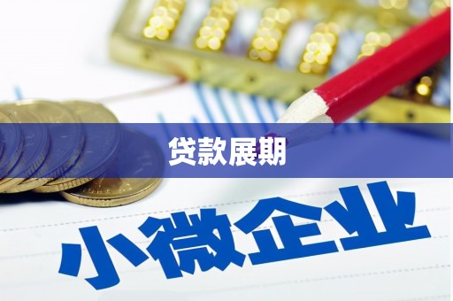 清涧贷款展期
