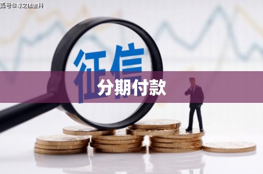 清涧分期付款