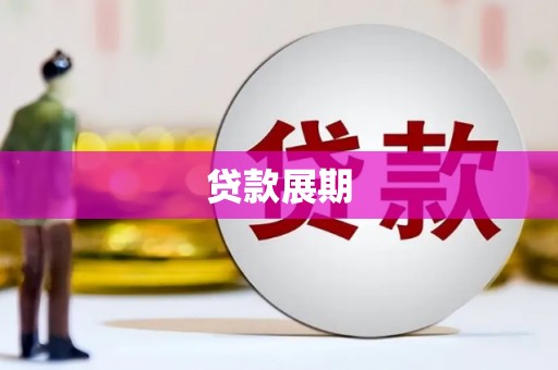 清涧贷款展期