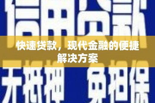 清涧快速贷款，现代金融的便捷解决方案