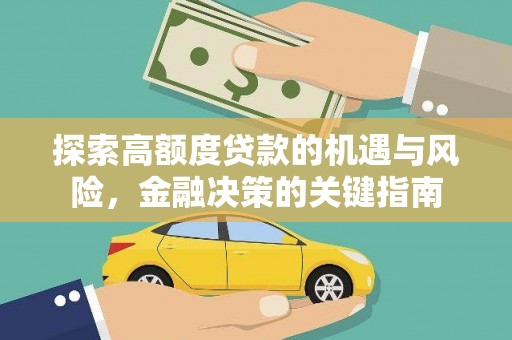 清涧探索高额度贷款的机遇与风险，金融决策的关键指南