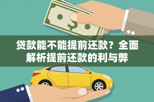 清涧贷款能不能提前还款？全面解析提前还款的利与弊