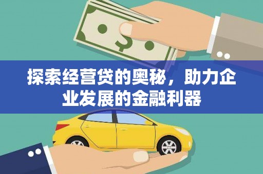 清涧探索经营贷的奥秘，助力企业发展的金融利器