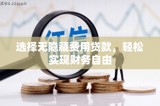 清涧选择无隐藏费用贷款，轻松实现财务自由
