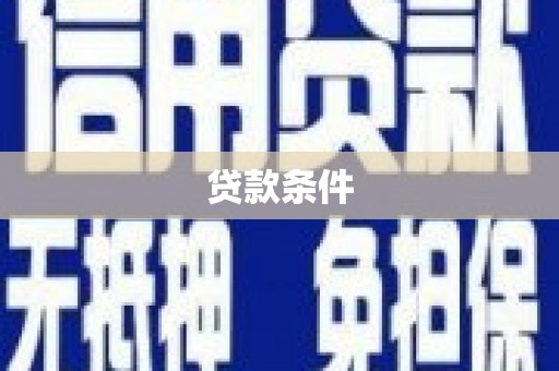 清涧贷款条件