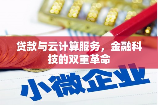 清涧贷款与云计算服务，金融科技的双重革命
