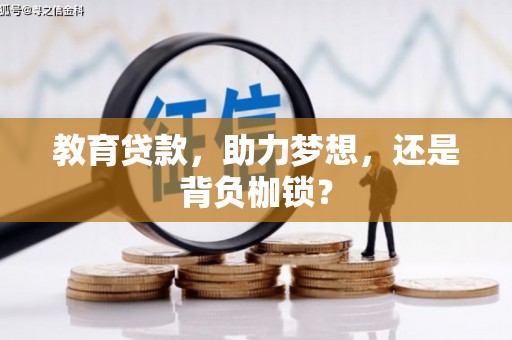 清涧教育贷款，助力梦想，还是背负枷锁？