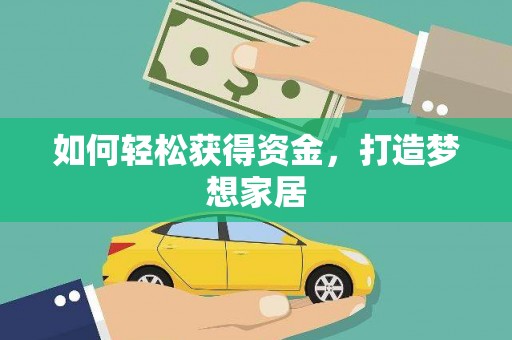 清涧如何轻松获得资金，打造梦想家居