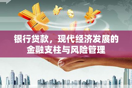 清涧银行贷款，现代经济发展的金融支柱与风险管理
