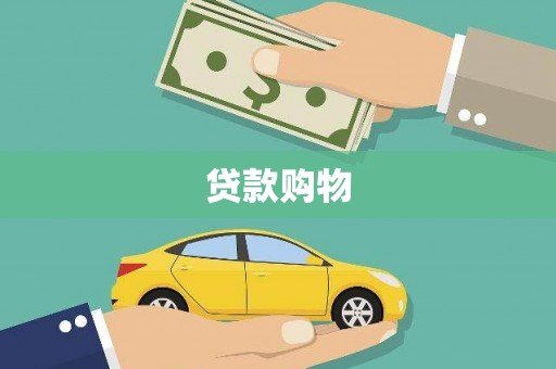 清涧贷款购物