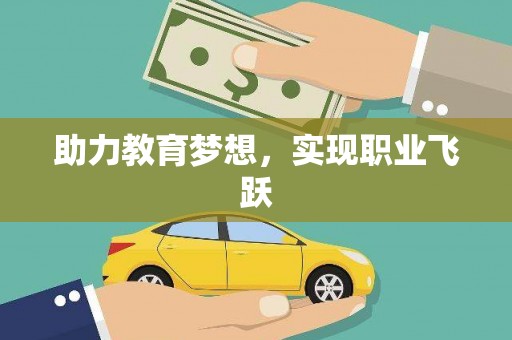 清涧助力教育梦想，实现职业飞跃