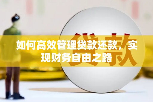 清涧如何高效管理贷款还款，实现财务自由之路