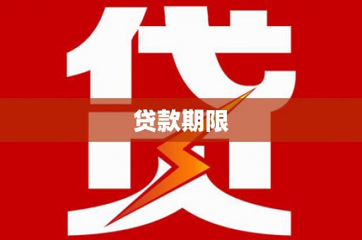 清涧贷款期限