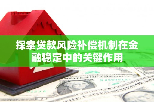 清涧探索贷款风险补偿机制在金融稳定中的关键作用