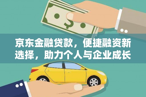 清涧京东金融贷款，便捷融资新选择，助力个人与企业成长