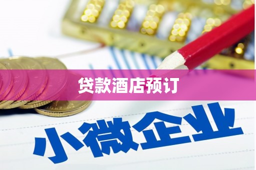 清涧贷款酒店预订