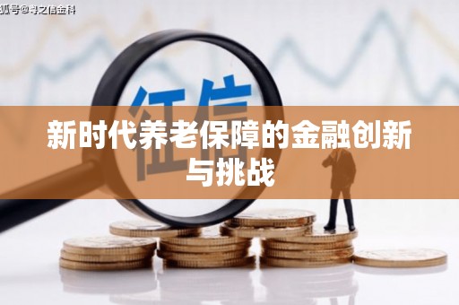 清涧新时代养老保障的金融创新与挑战