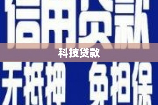 清涧科技贷款