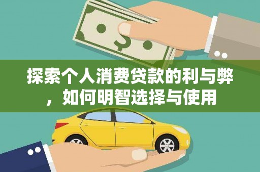 清涧探索个人消费贷款的利与弊，如何明智选择与使用