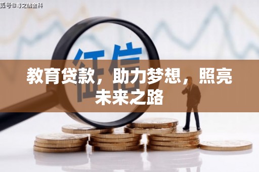 清涧教育贷款，助力梦想，照亮未来之路