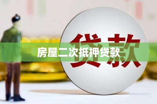 清涧房屋二次抵押贷款