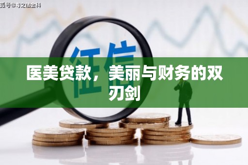 清涧医美贷款，美丽与财务的双刃剑