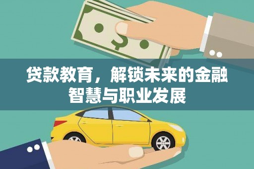 清涧贷款教育，解锁未来的金融智慧与职业发展