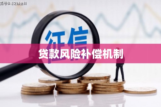 清涧贷款风险补偿机制