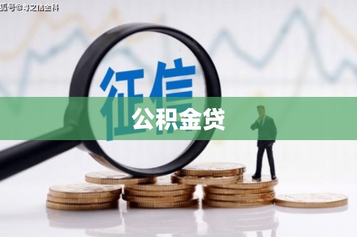 清涧公积金贷
