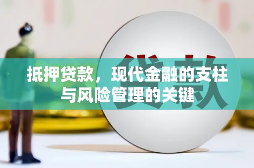 清涧抵押贷款，现代金融的支柱与风险管理的关键