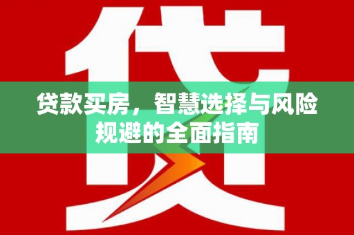 清涧贷款买房，智慧选择与风险规避的全面指南