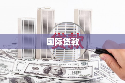 清涧国际贷款
