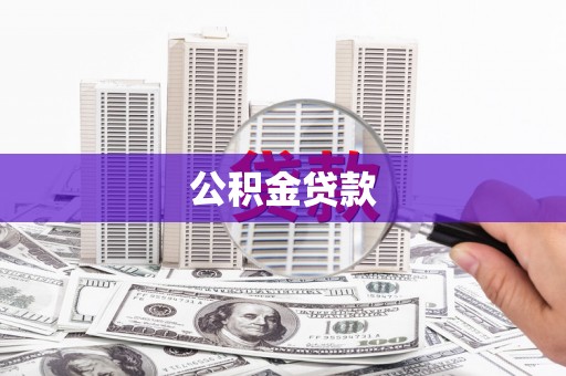 清涧公积金贷款